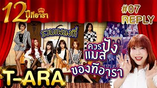 REPLY MYDIEW EP.07ㅣครบรอบ 12 ปี &quot;T-ARA 티아라&quot; ㅣรวมเพ…