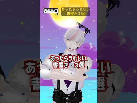 VRChat あったら嬉しい書き置き３選 #VRChat #男性VTuber