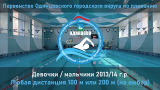 2013/14 г.р. | 100 м или 200 м (на выбор) | Первенство Одинцовского г.о. по плаванию