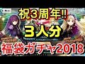 【FGO】お祭り♪３人で福袋ガチャ引いてみた結果・・・！【Fate/Grand Order Fes. 2018 ～3rd Anniversary～】【福袋2018】