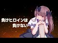負けヒロインは負けない / 猫山田feat.夏色花梨 -The Rejected Heroine's Revenge-