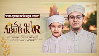 বাবা ছেলের নতুন গজল | ABU BAKAR | মুহাম্মাদ বিন সাঈদ | Sayed Ahmad Kalarab