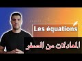 شرح خيالي المعادلات من الصفر Les équations 