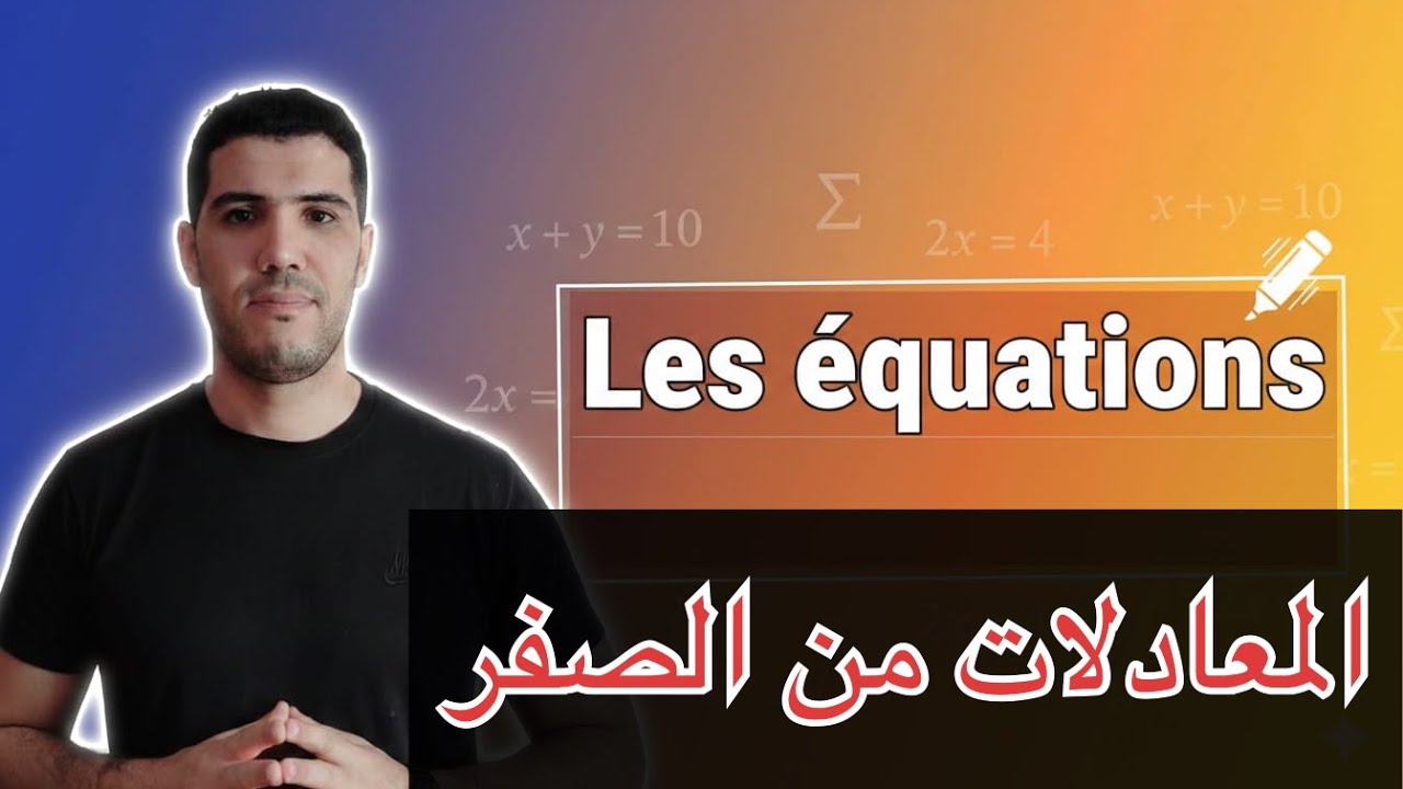 شرح خيالي المعادلات من الصفر les équations 