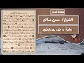 سورة الفجر الشيخ حسن صالح رواية ورش عن نافع