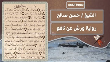 سورة الفجر | الشيخ حسن صالح ( رواية ورش عن نافع )