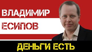 КПРФ | Владимир Есипов: на реализацию наших предложений деньги есть