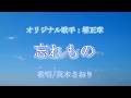 忘れもの(堺正章さん)唄/真木さおり