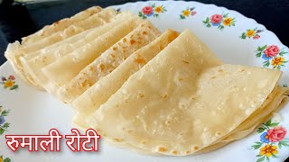 रुमाली रोटी रेसिपी | Rumali Roti Recipe | अप्रतिम चवीला 😋👌 |