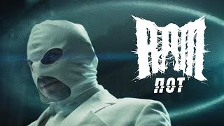 ►  RAM — Пот Премьера клипа 2019 [Музыкальные хиты]