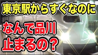 品川駅って東海道新幹線止まる意味あるの？！東京から近いのに停車する超面白い理由｜品川駅/東海道新幹線