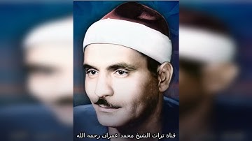 مقطع خاشع من سورة  الأحزاب بصوت الشيخ كامل يوسف البهتيمي