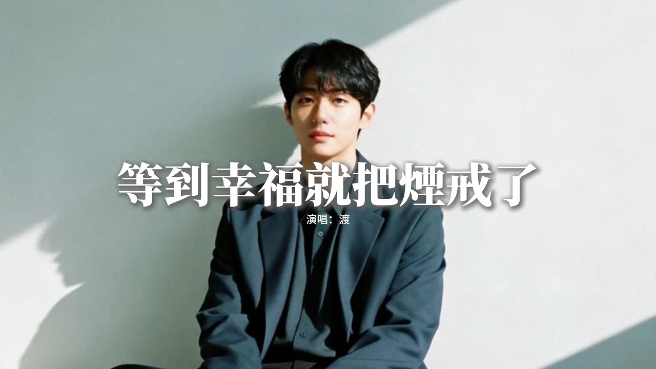 渡 - 等到幸福就把煙戒了『等感到幸福 就把煙戒了，我在這 房間沙發 從你走後 學著放下，可是我的每天 我的牽掛，你在裡面還是讓我掙扎。』【動態歌詞MV】