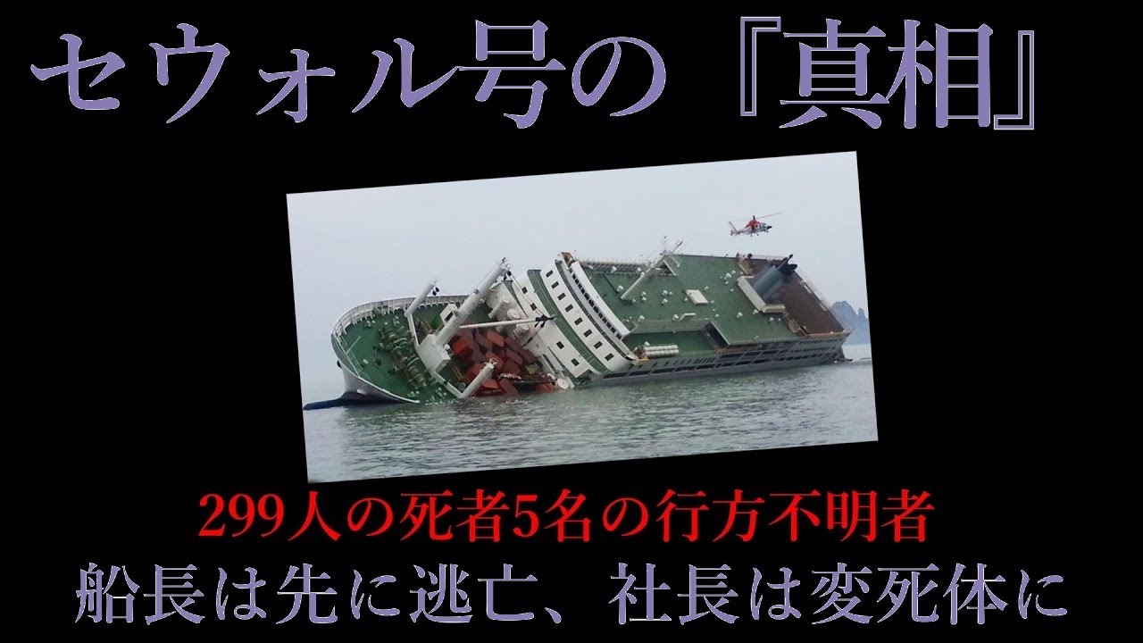 セウォル号沈没事故の真相…子供たちを殺したのは一体誰？