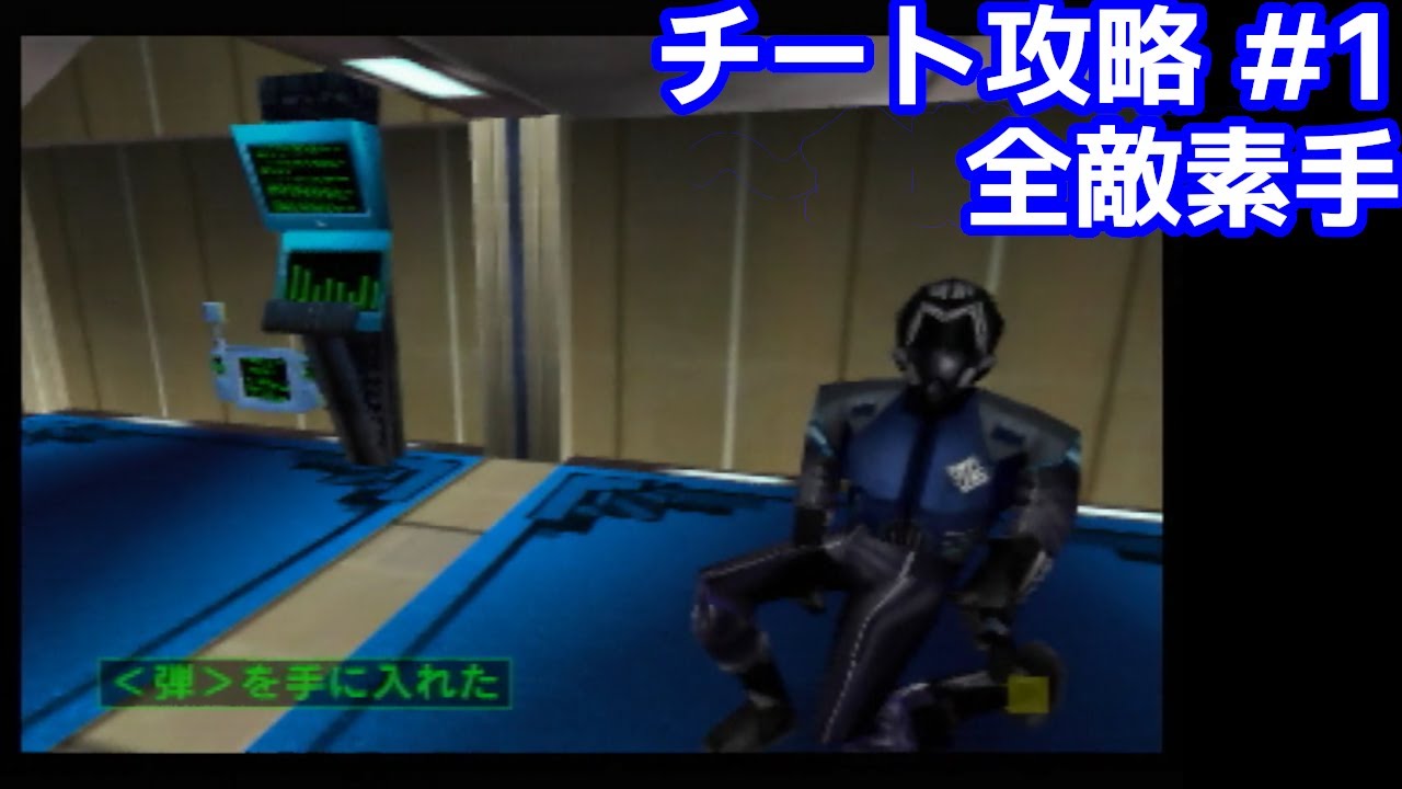 N64パーフェクトダーク チート攻略 全敵素手 データダイン本社 始動 アドバンスト 1 Youtube