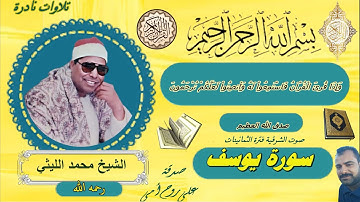 سورة يوسف صوت الشرقية فترة الثمانينات الشيخ محمد الليثي