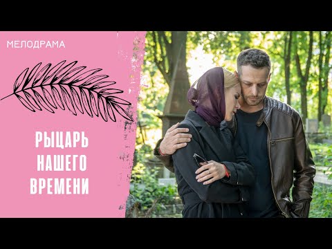 СТРАННЫЙ ПОВОРОТ ДЕЛА ПРЕСТРАННОГО КЛИЕНТА! Рыцарь нашего времени. Все серии
