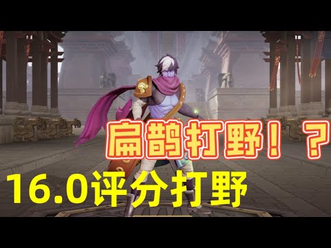 扁鹊打出16.0评分！？峡谷清野最快法师，绝对颠覆你的认知！