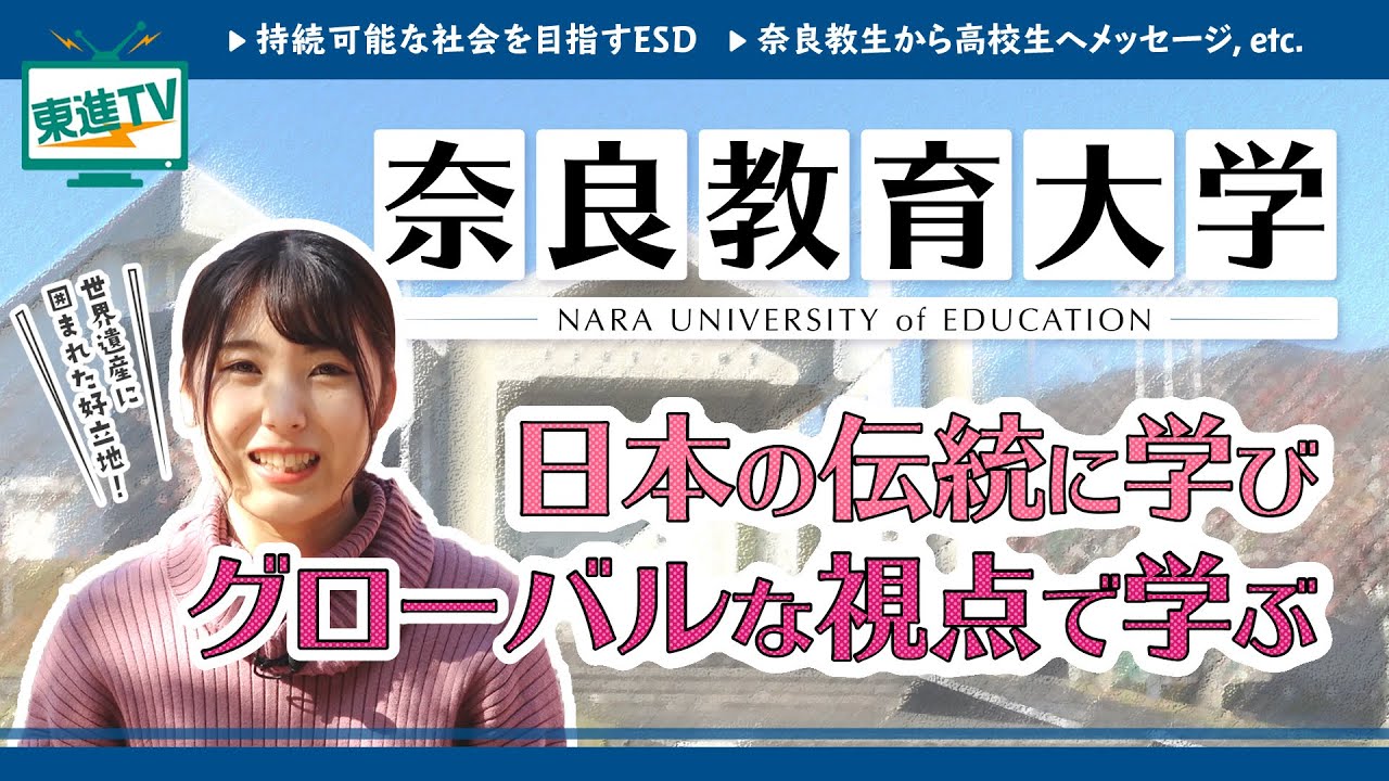 【奈良教育大学】 子どもの可能性を引き出す、教員を目指す！