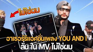 อาเธอร์รีแอคชั่นเพลง MUSIC OC - YOU AND I ลั่น ใน MV ไม่ใช่ผม | GTA Familie City