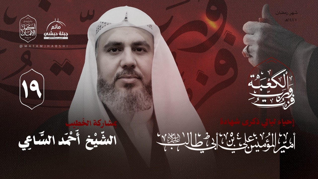 ليلة التاسع عشر من شهر رمضان المبارك 1447هـ || الشيخ احمد الساعي