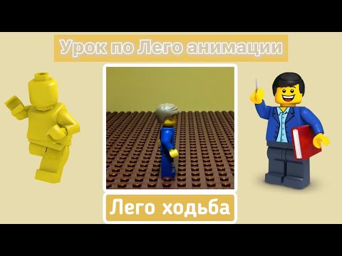 Урок по Лего анимации [2] | ходьба, Stop Motion