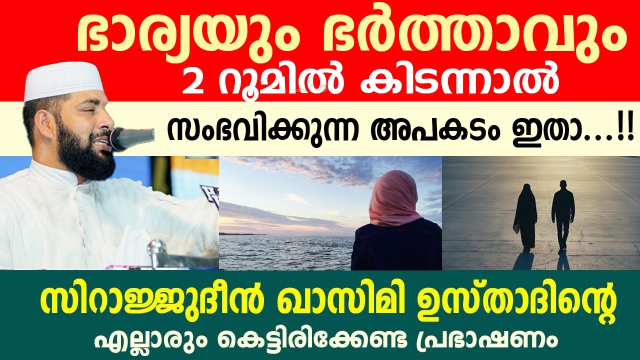 ഭാര്യയും ഭർത്താവും 2 റൂമിൽ കിടന്നാൽ സംഭവിക്കുന്ന അപകടം ഇതാ...!!  sirajudeen qasimi
