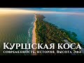 Куршская коса — прогулка, высота Эфа, история, стоимость. Куршская коса с воздуха. Апрель 2021