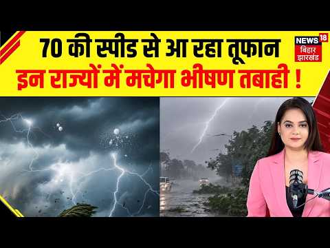 Weather Update : राज्यों में मचेगा भीषण तबाही ! | IMD Alert | Cyclone Arnab | Aaj Ka Mausam | N18V
