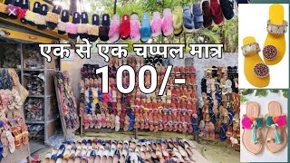 चप्पल बेचने वाली प्रचार रिकार्डिंग | 9340729162