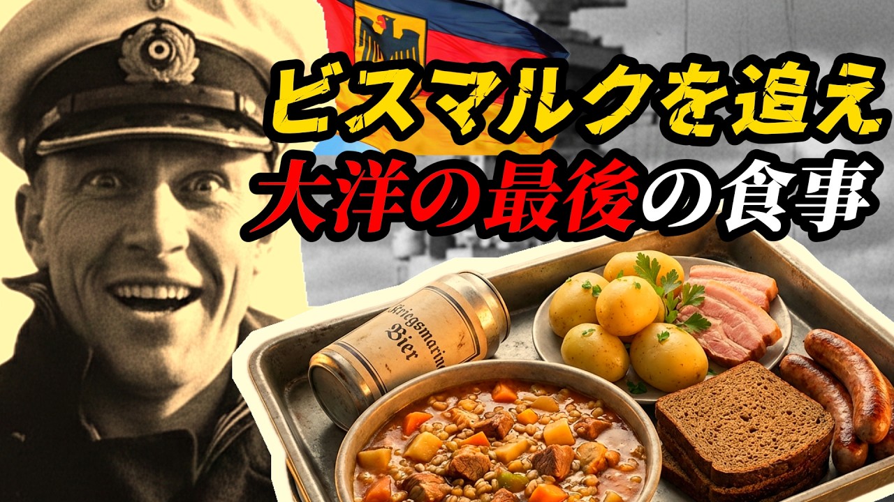ビスマルク追撃 ― 大洋の最後の食事