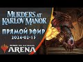Стрим 2024-02-15 | Убийства в поместье Карловых | Draft | MTG Arena