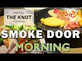 【SMOKE DOOR （HOTEL THE KNOT）】モーニング ビュッフェ【横浜 西区】横浜朝めしチャンネル【朝シャンパン モーニング】