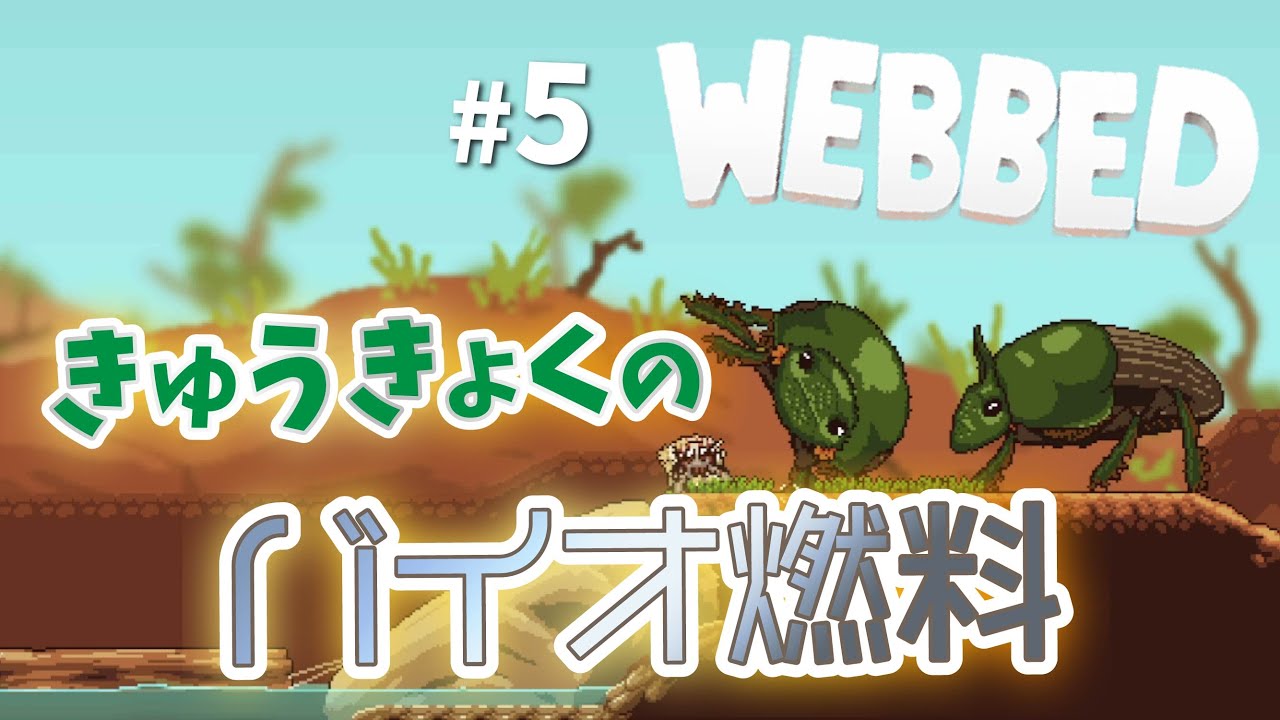 てふてふの【Webbed】#5 燃料を求めて糞コロガシに会いに行く! ウェブド - YouTube