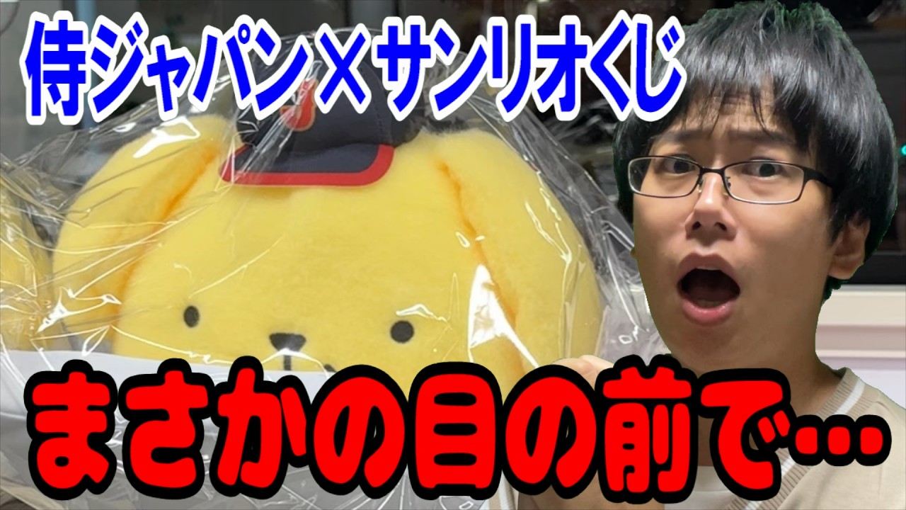 【サンリオくじ】超話題のWBC2026侍ジャパンとサンリオのコラボタイトーくじ！A賞のポムポムプリン抱き枕出るまで引いていたらまさかの・・・【Sanrio/当りくじ/SAMURAI JAPAN】