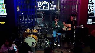 บ้านเพื่อน รัชโยธิน - Live วง Side Dish
