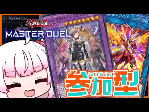 [参加型　フリー対戦]魔法使いデッキと転生炎獣！[遊戯王マスターデュエル]