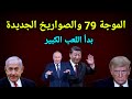 وصلت صواريخ إيران الجديدة وروسيا تحذر الامور تتسع وترامب لم يتحدث مع نتنياهو