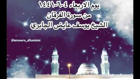 صلاة العشاء من مسجد القبلتين يوم الاربعاء ٤-٦-١٤٤١ من سورة الفرقان الشيخ يوسف عايض الجابري