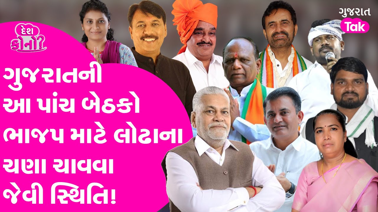 Loksabha Election ની આ બેઠક પર Congress ભાજપને ભારે પડી શકે છે! #gujarattak #bjp #congress