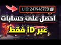 سرقة حسابات فري فاير عبر الأيدي