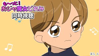 【＃アニメ同時視聴】シロクマが観るも～っと！おジャ魔女どれみ  #5，6
