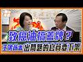 案外案越滾越大！王鴻薇怒轟中央蓋牌：問題油下架，出事官員也該下架！｜品觀點