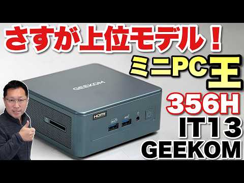 【クーポン15％】インテルの最新CPUを搭載する「 GEEKOM IT13 U7 356H」をレビューします。さすが上位モデルらしくパフォーマンスがすごいですね