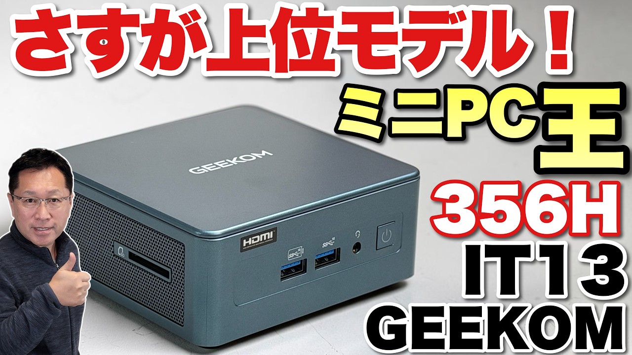 【クーポン15％】インテルの最新CPUを搭載する「 GEEKOM IT13 U7 356H」をレビューします。さすが上位モデルらしくパフォーマンスがすごいですね