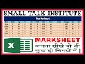 Marksheet बनाना सीखे || Advance Excel || Small Talk Institute