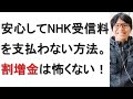 【2023年最新版】割増金は怖くない！安心してNHK受信料を支払わない方法について戯れ言を語る。