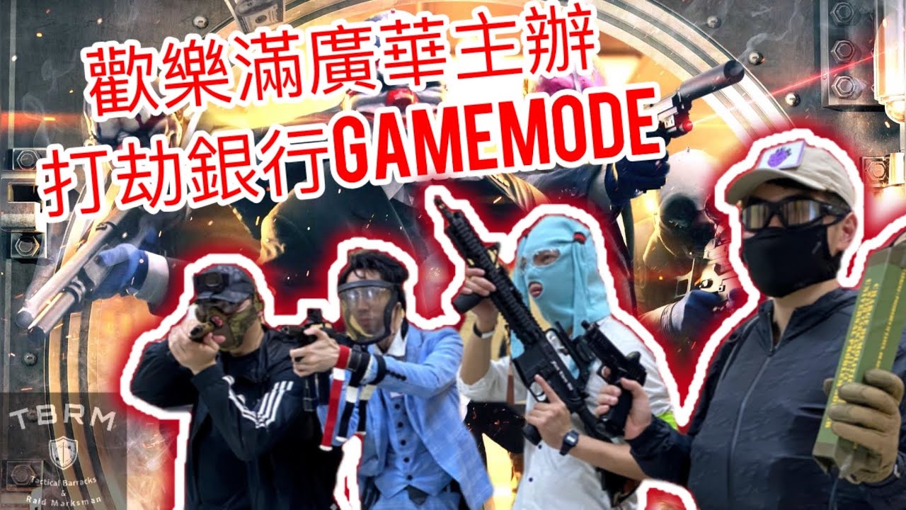 Landing Zone Bank打劫任務~💰發唔發達就睇今次💰～HK 香港 CQB Airsoft～TM Saiga SBS~war game#70