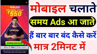 Mobile Chalate Hai To Ads Aata Hai Kaise Band Kare | Mobile Ads Band Kaise kare |Ads Band Kaise kare