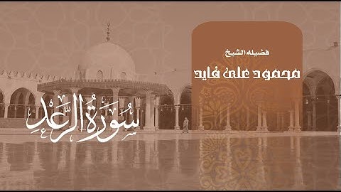 سورة الرعد بصوت الشيخ محمود على فايد. From Surat Ar Ra'd by Imam Mamoud Fayed